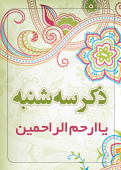 ذکر امروز را 100 مرتبه بگویید