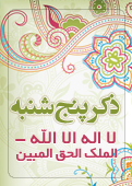 ذکر امروز را 100 مرتبه بگویید