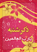 ذکر امروز را 100 مرتبه بگویید