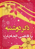 ذکر امروز را 100 مرتبه بگویید