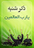 ذکر امروز را 100 مرتبه بگویید