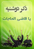 ذکر امروز را 100 مرتبه بگویید