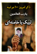 ذکر امروز را 100 مرتبه بگویید