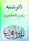 ذکر امروز را 100 مرتبه بگویید