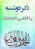 ذکر امروز را 100 مرتبه بگویید