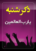 ذکر امروز را 100 مرتبه بگویید