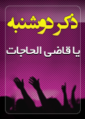 ذکر امروز را 100 مرتبه بگویید