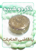ذکر امروز را 100 مرتبه بگویید