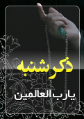 ذکر امروز را 100 مرتبه بگویید