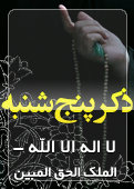 ذکر امروز را 100 مرتبه بگویید