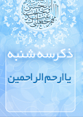 ذکر امروز را 100 مرتبه بگویید