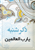 ذکر امروز را 100 مرتبه بگویید