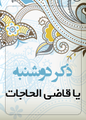 ذکر امروز را 100 مرتبه بگویید