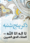 ذکر امروز را 100 مرتبه بگویید