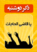 ذکر امروز را 100 مرتبه بگویید